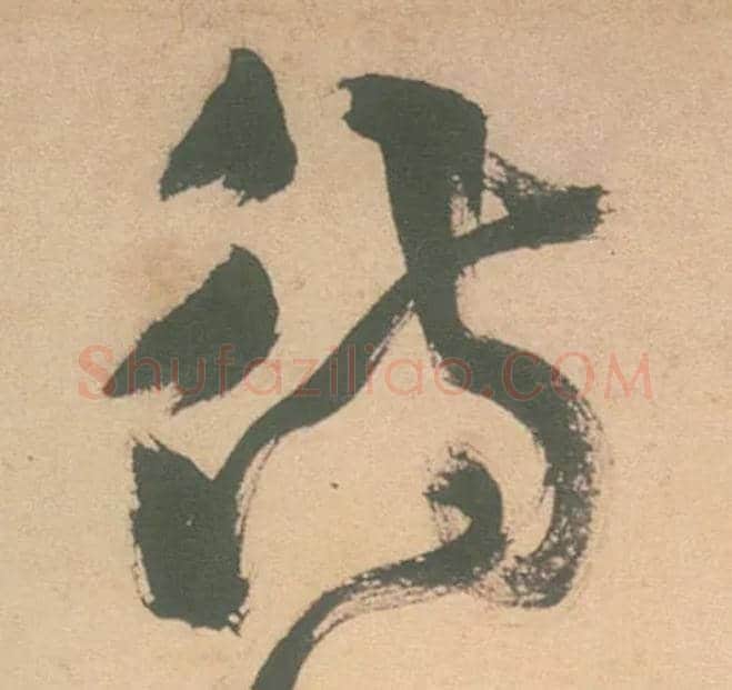 待毛笔草书写法,摘自明徐渭草书白燕诗卷
