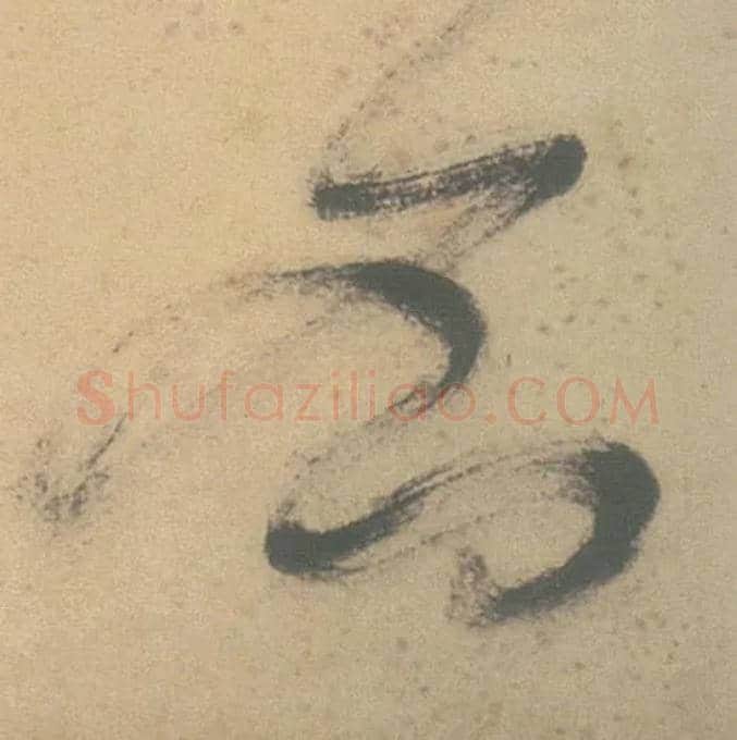 名毛笔草书写法,摘自明徐渭草书白燕诗卷