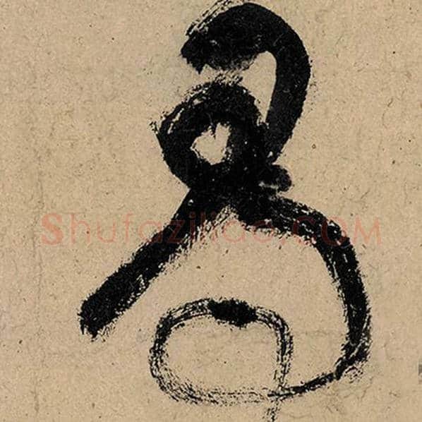 张旭毛笔草书寻字的写法,摘自张旭书法作品古诗四帖