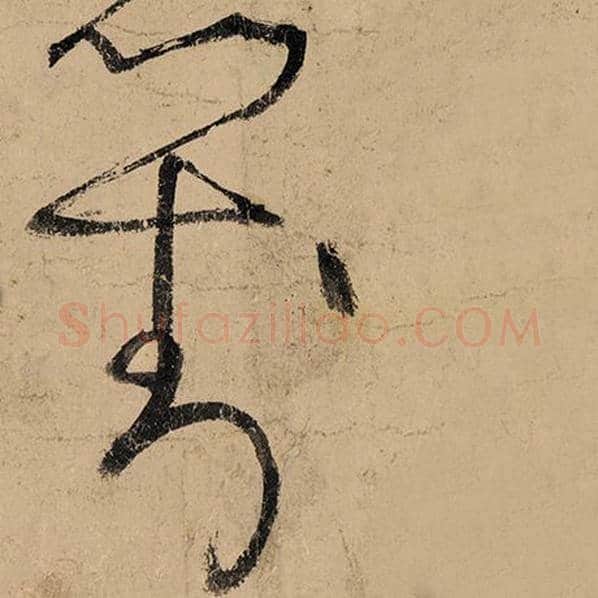 张旭毛笔草书对字的写法,摘自张旭书法作品古诗四帖