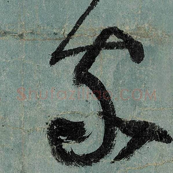 张旭毛笔草书家字的写法,摘自张旭书法作品古诗四帖