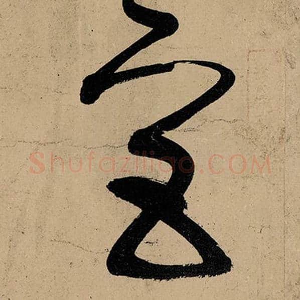 张旭毛笔草书宫字的写法,摘自张旭书法作品古诗四帖