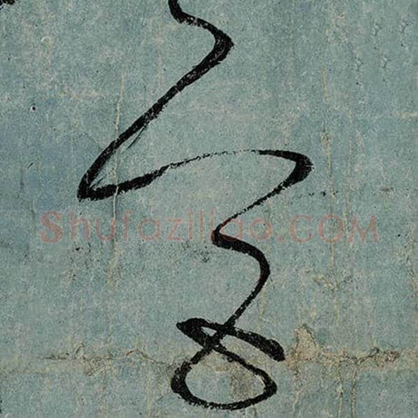 张旭毛笔草书宫字的写法,摘自张旭书法作品古诗四帖