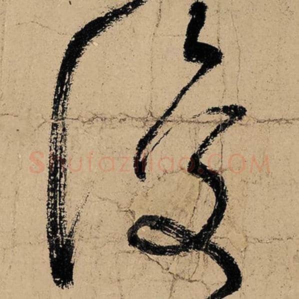 张旭毛笔草书复字的写法,摘自张旭书法作品古诗四帖
