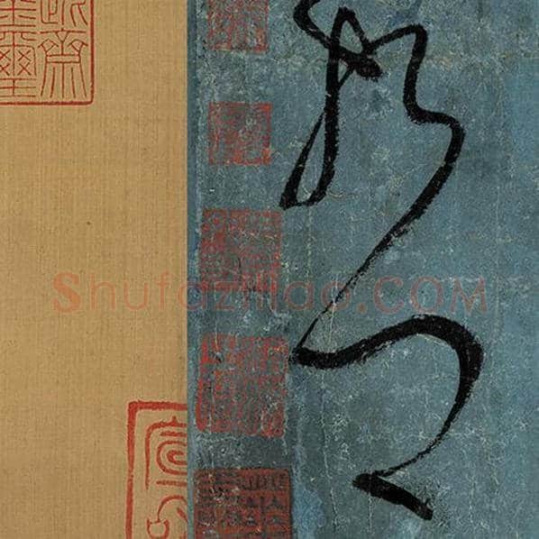 张旭毛笔草书哲字的写法,摘自张旭书法作品古诗四帖