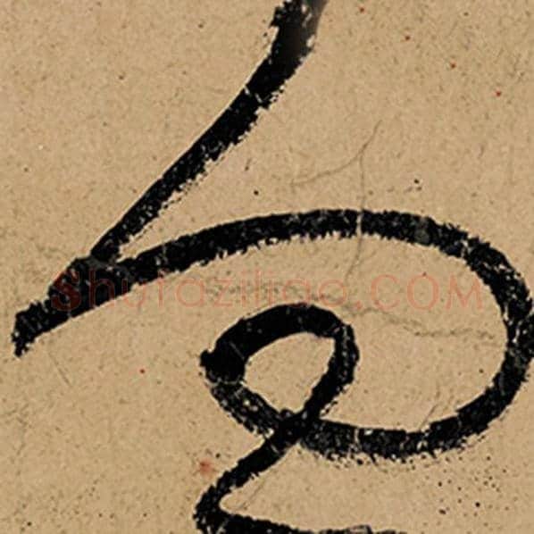 张旭毛笔草书向字的写法,摘自张旭书法作品古诗四帖