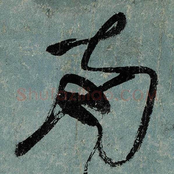 张旭毛笔草书南字的写法,摘自张旭书法作品古诗四帖