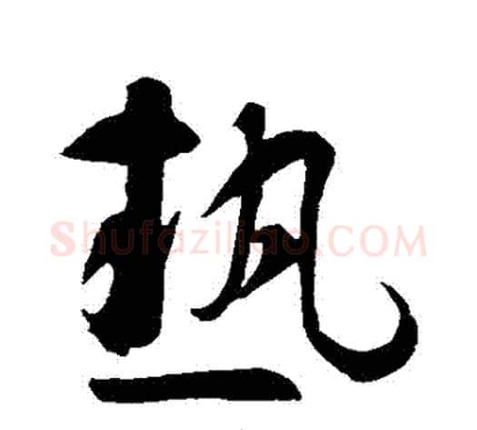 熱字智永毛笔草书书法写法,摘自智永毛笔草书书法作品