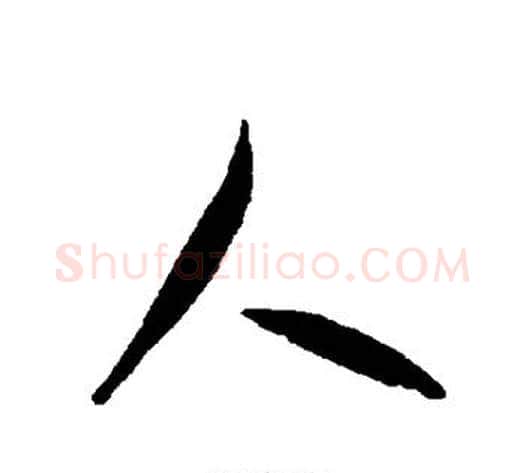 人字智永毛笔草书书法写法,摘自智永毛笔草书书法作品
