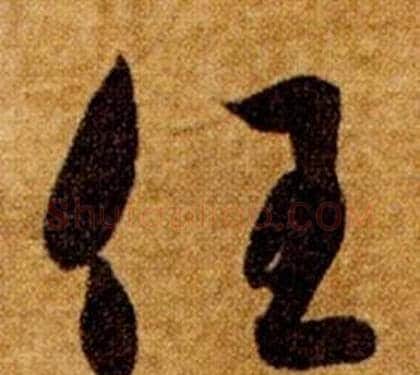任字智永毛笔草书书法写法,摘自真草千字文