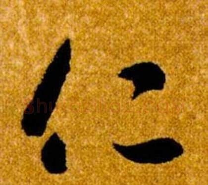 仁字智永毛笔草书书法写法,摘自真草千字文