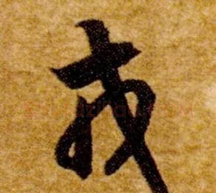 戎字智永毛笔草书书法写法,摘自真草千字文