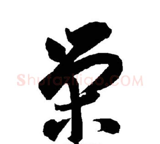荣字智永毛笔草书书法写法,摘自智永毛笔草书书法作品