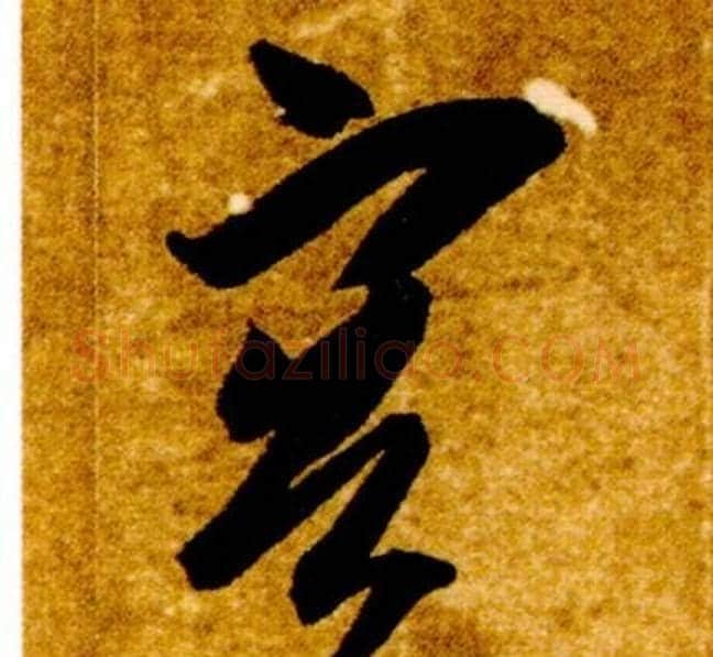 容字智永毛笔草书书法写法,摘自真草千字文