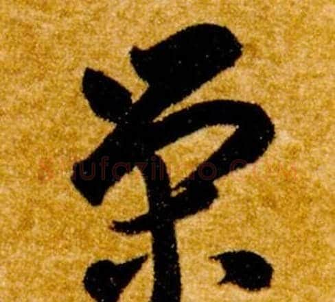 榮字智永毛笔草书书法写法,摘自真草千字文