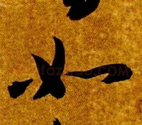 如字智永毛笔草书书法写法,摘自真草千字文