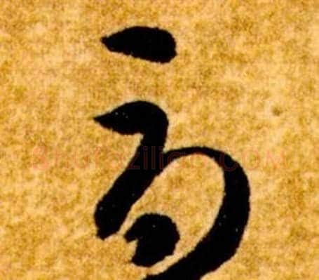 辱字智永毛笔草书书法写法,摘自真草千字文