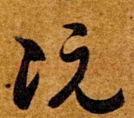 阮字智永毛笔草书书法写法,摘自真草千字文