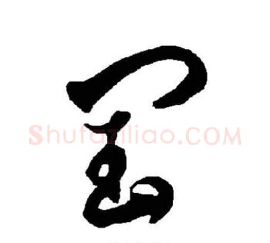 闰字智永毛笔草书书法写法,摘自智永毛笔草书书法作品