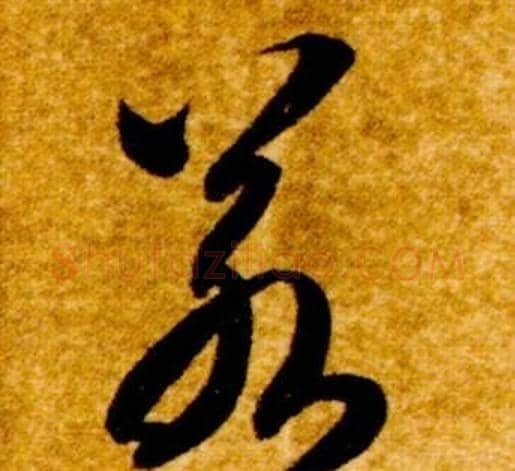 若字智永毛笔草书书法写法,摘自真草千字文