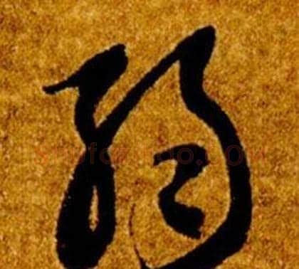弱字智永毛笔草书书法写法,摘自真草千字文