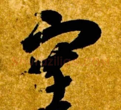 塞字智永毛笔草书书法写法,摘自真草千字文