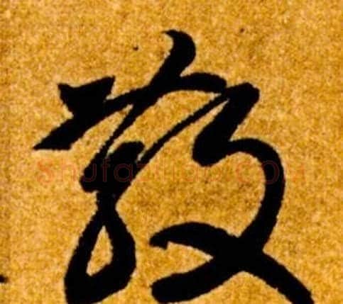 散字智永毛笔草书书法写法,摘自真草千字文