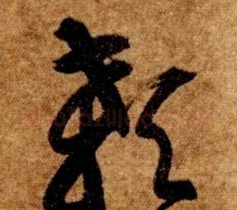 颡字智永毛笔草书书法写法,摘自真草千字文