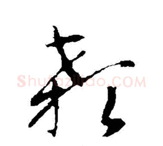 顙字智永毛笔草书书法写法,摘自智永毛笔草书书法作品