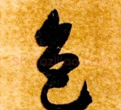 色字智永毛笔草书书法写法,摘自真草千字文