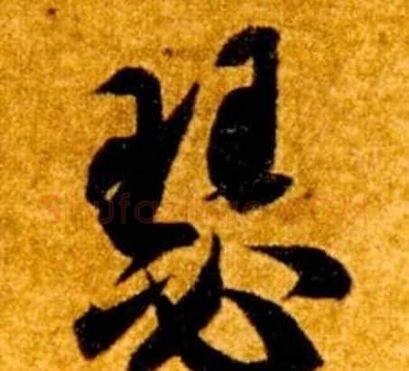 瑟字智永毛笔草书书法写法,摘自真草千字文