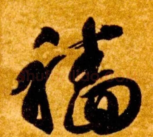 穡字智永毛笔草书书法写法,摘自真草千字文