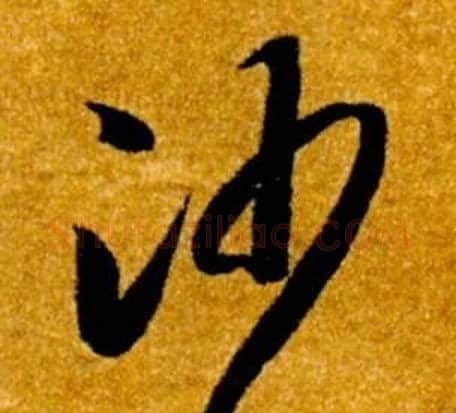 沙字智永毛笔草书书法写法,摘自真草千字文