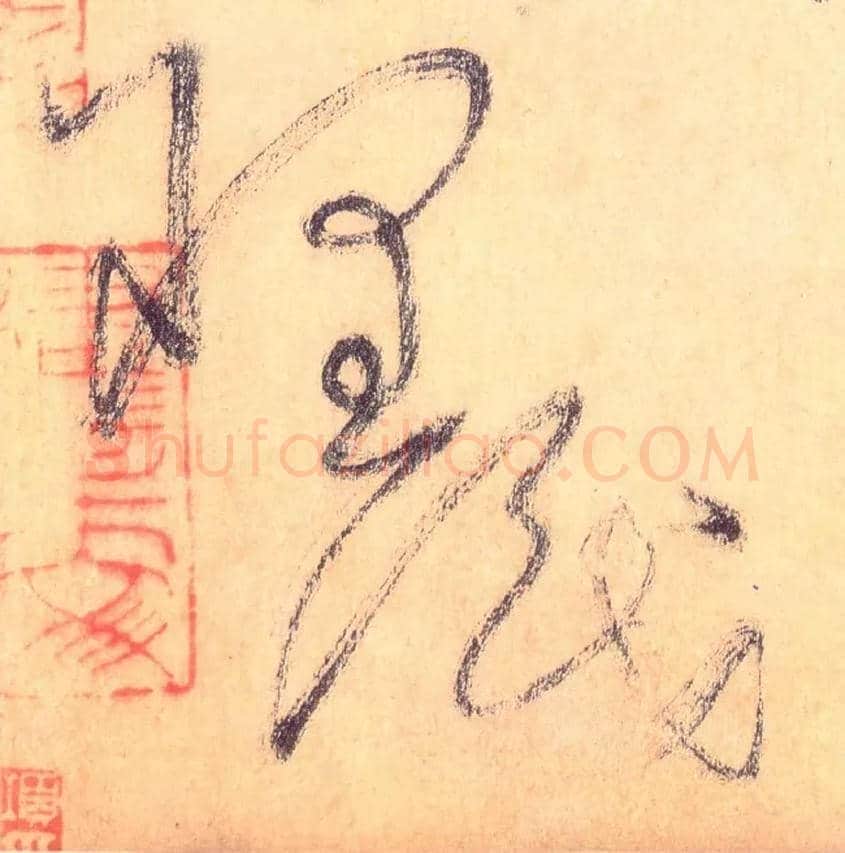 理识毛笔草书写法,摘自唐怀素自叙帖