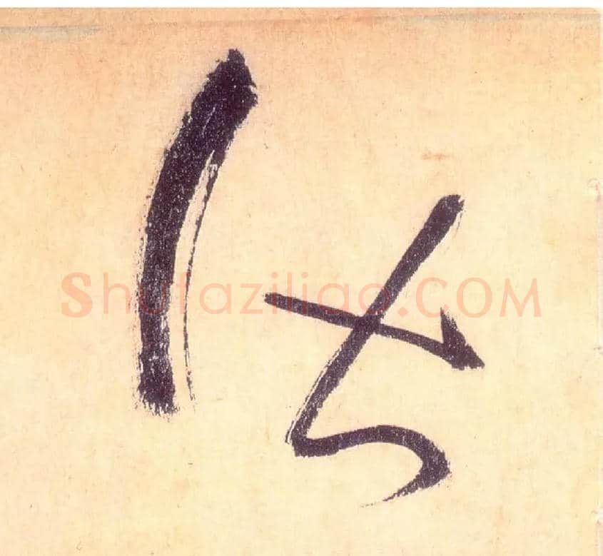皆毛笔草书写法,摘自唐怀素自叙帖