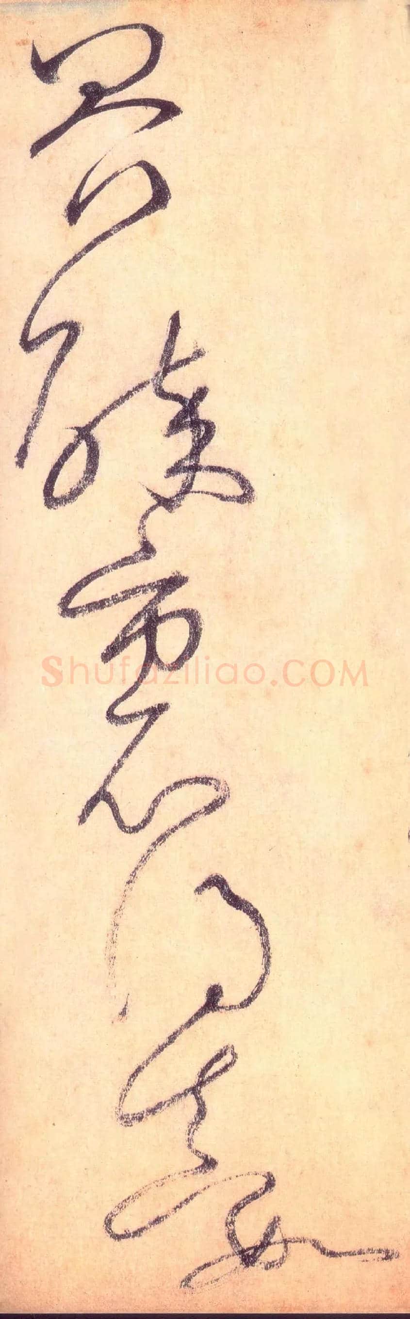 界，醉里得真如毛笔草书写法,摘自唐怀素自叙帖