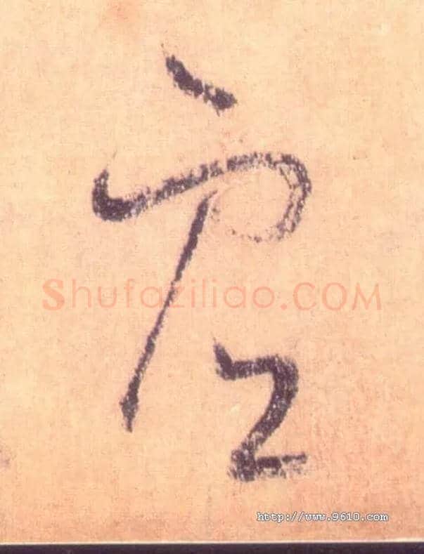 虚毛笔草书写法,摘自唐怀素自叙帖