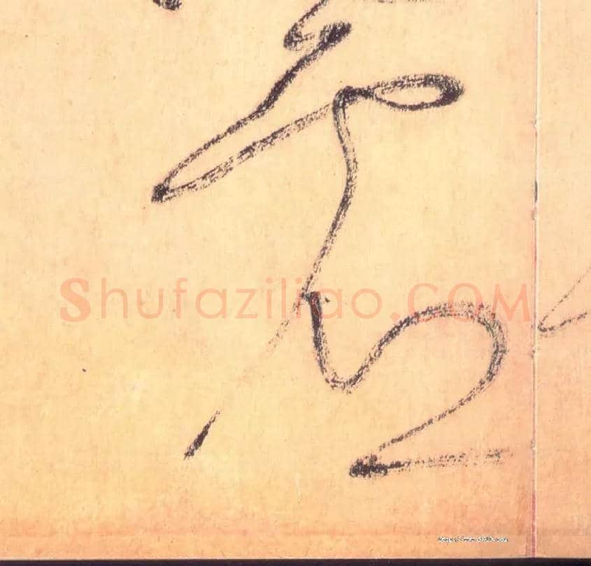 虚毛笔草书写法,摘自唐怀素自叙帖