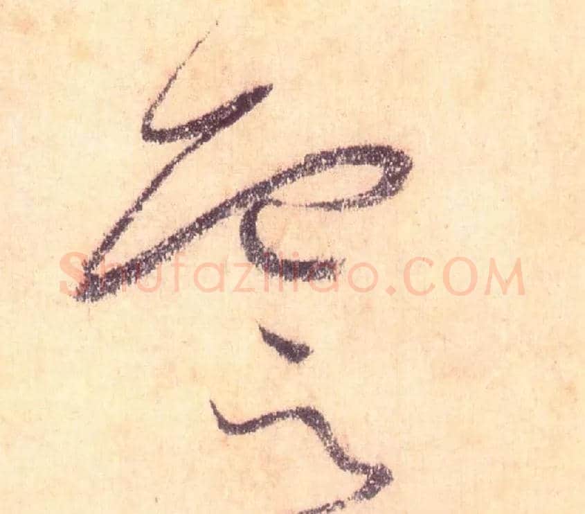 云毛笔草书写法,摘自唐怀素自叙帖
