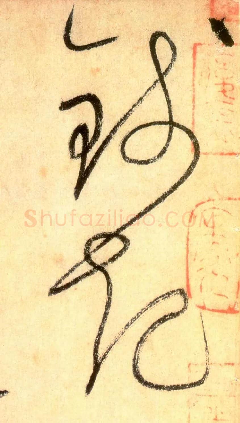 钱起毛笔草书写法,摘自唐怀素自叙帖