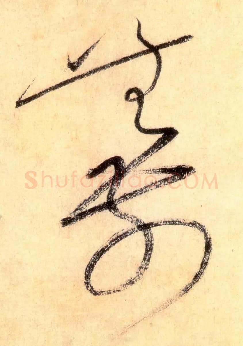 无前毛笔草书写法,摘自唐怀素自叙帖