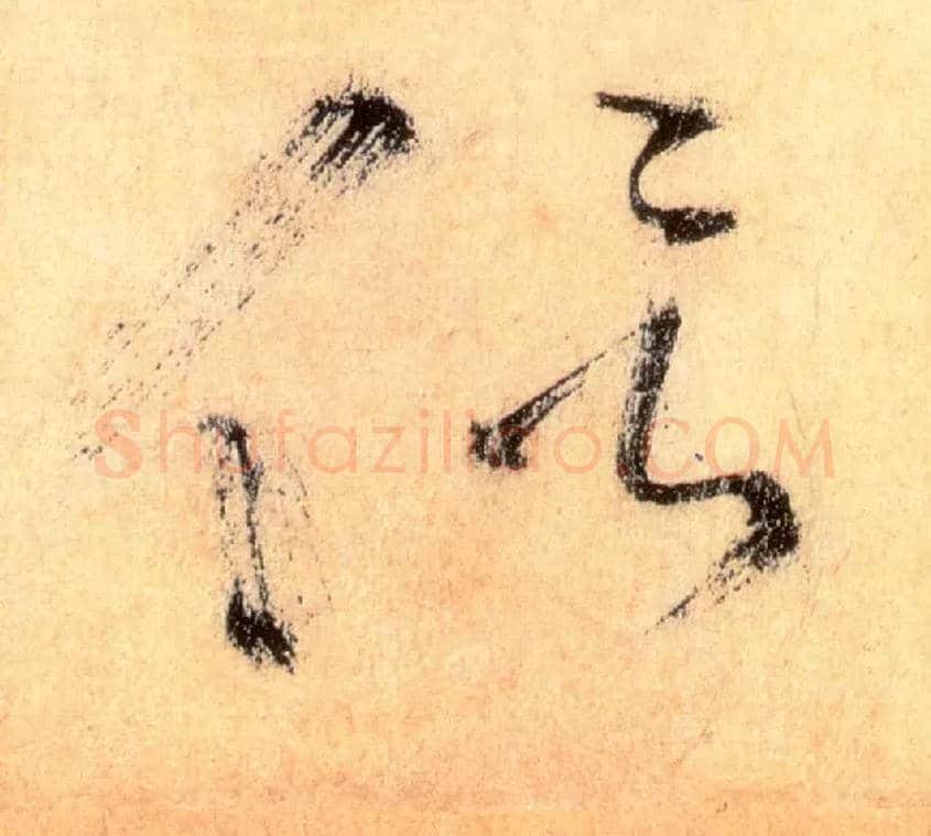 侣毛笔草书写法,摘自唐怀素自叙帖