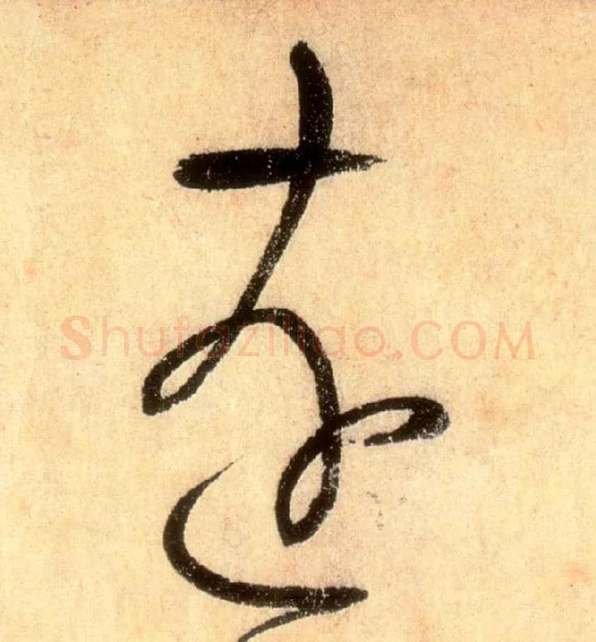 远毛笔草书写法,摘自唐怀素自叙帖