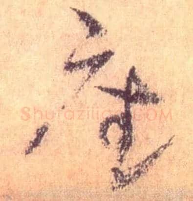 座毛笔草书写法,摘自唐怀素自叙帖