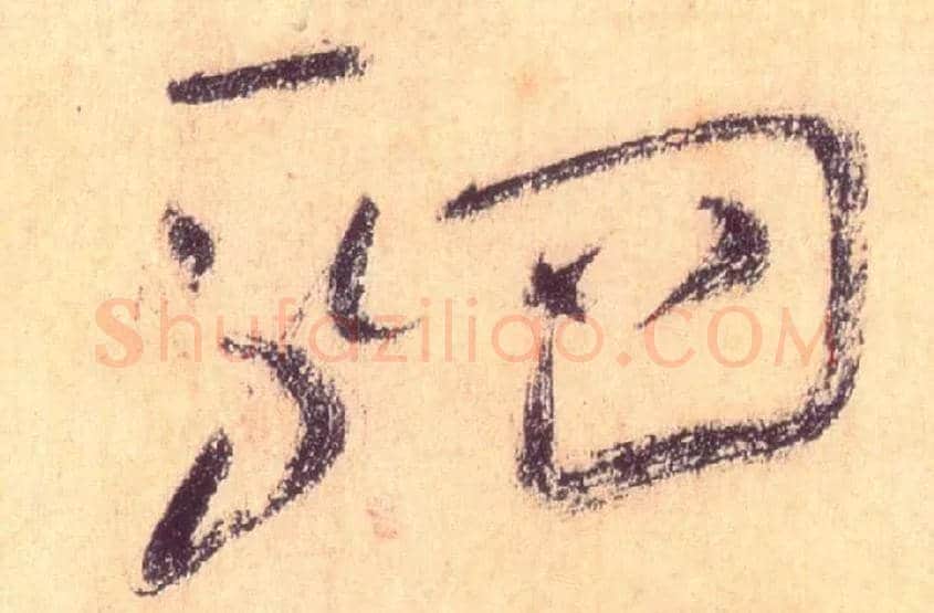 驷毛笔草书写法,摘自唐怀素自叙帖