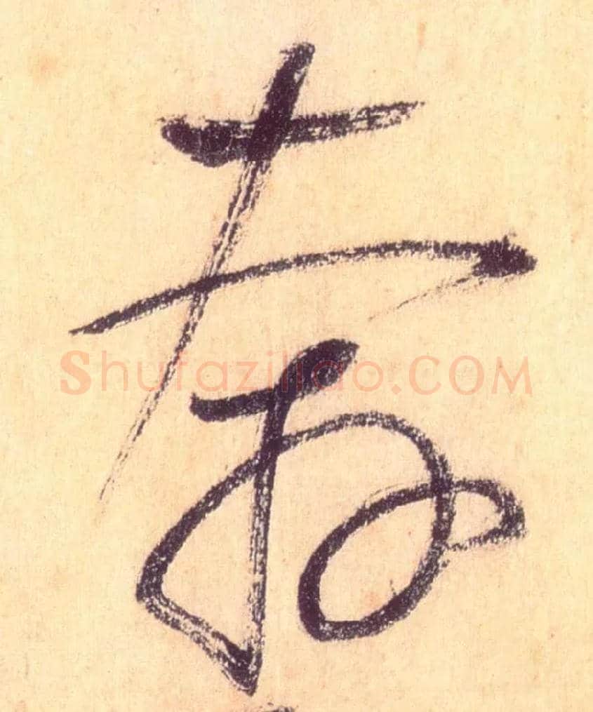 奔毛笔草书写法,摘自唐怀素自叙帖