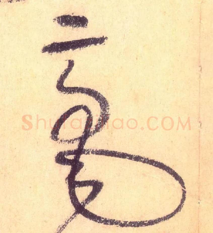 毫毛笔草书写法,摘自唐怀素自叙帖