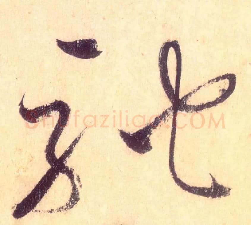 驰毛笔草书写法,摘自唐怀素自叙帖