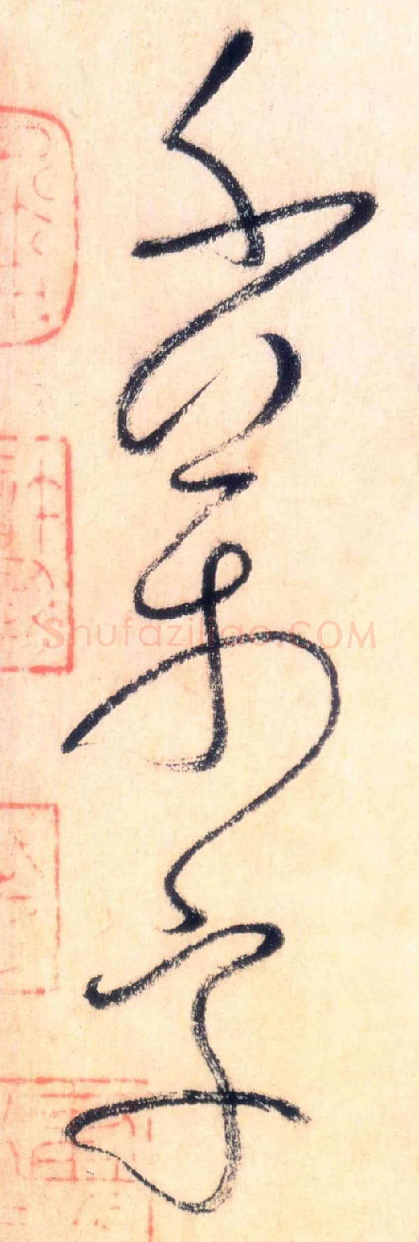 千万字毛笔草书写法,摘自唐怀素自叙帖
