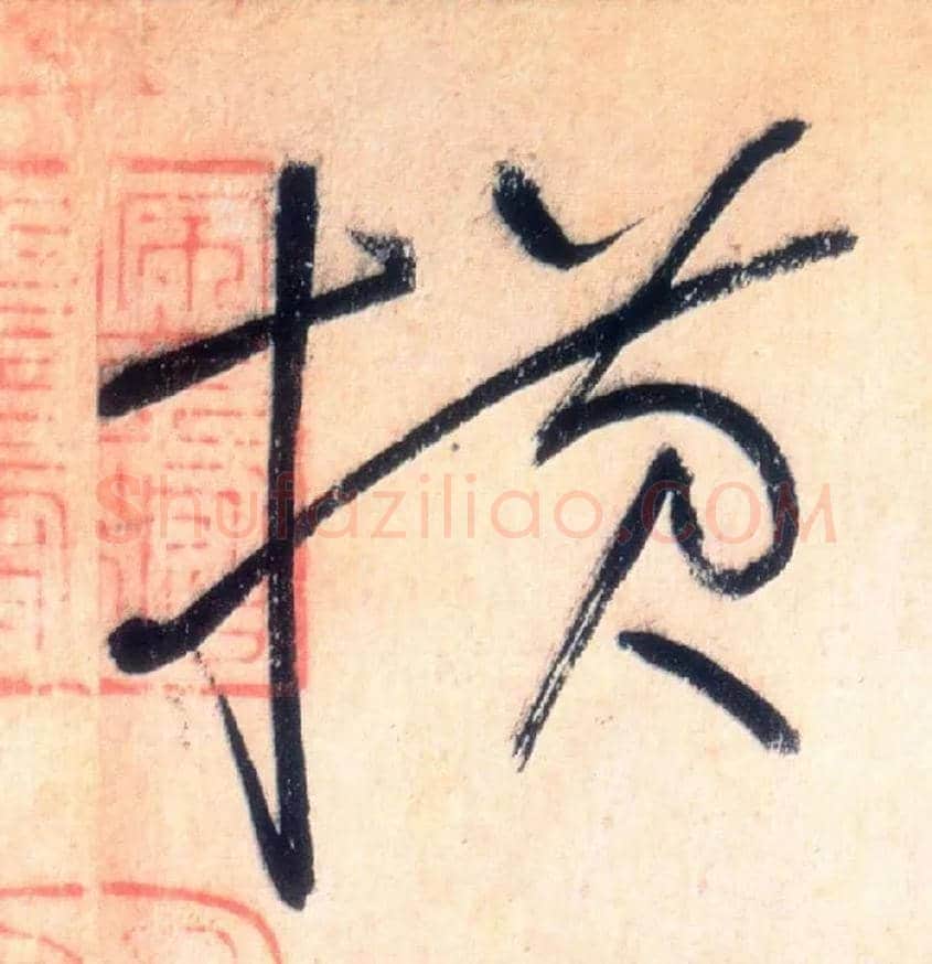 横毛笔草书写法,摘自唐怀素自叙帖